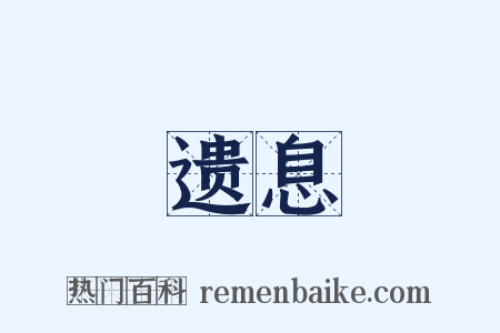 遗息是什么意思的图片